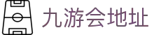 九游会地址 - (中国)苏州市九游会地址商贸有限公司欢迎您